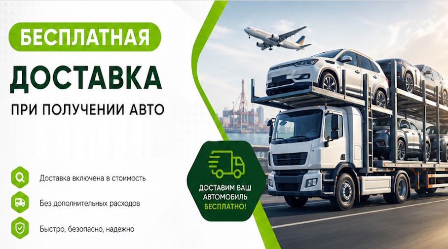 Акция! Бесплатная доставка по Георгиевске при получении авто